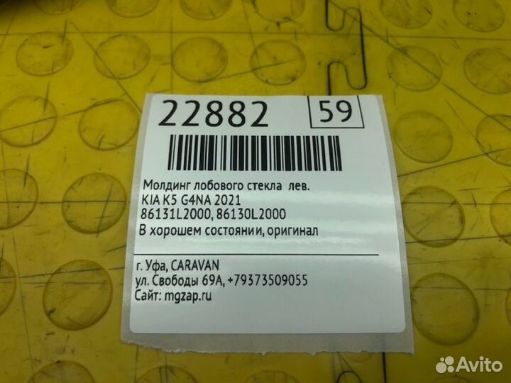 Молдинг лобового стекла левый Kia K5 G4NA 2021