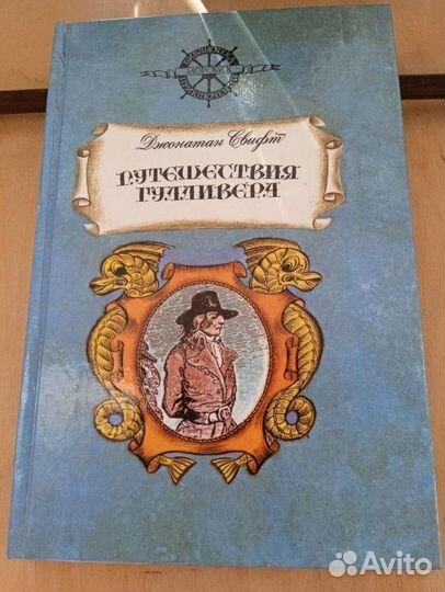 Джонатан Свифт - Путешествие Гулливера