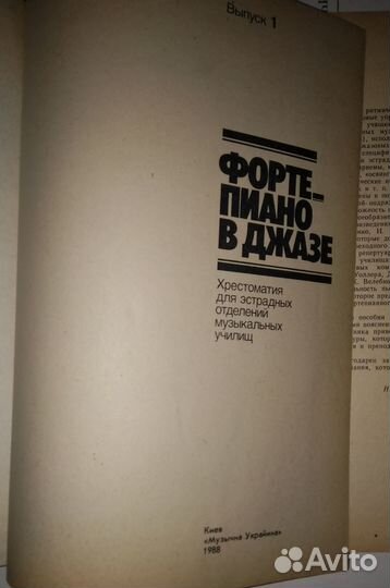 Фортепиано в джазе - Хрестоматия для эстрады