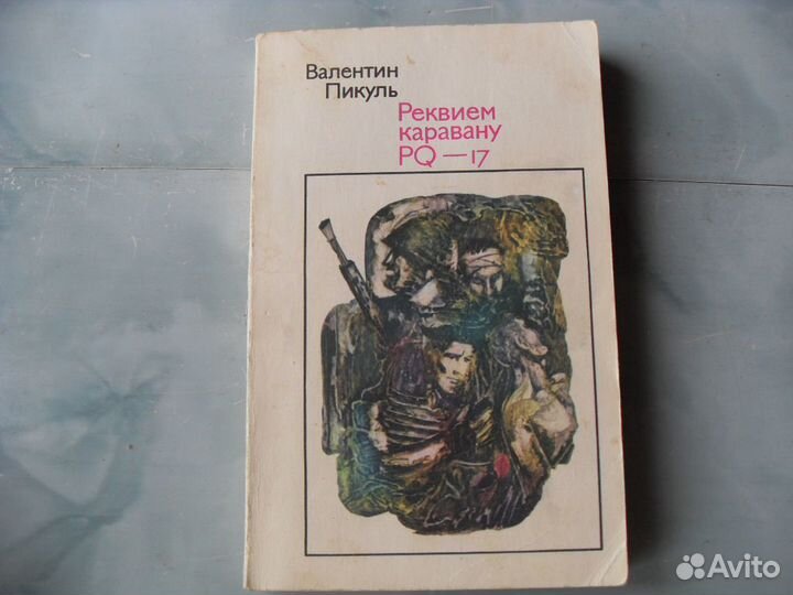 Пикуль. Реквием каравану PQ-17. Богатство