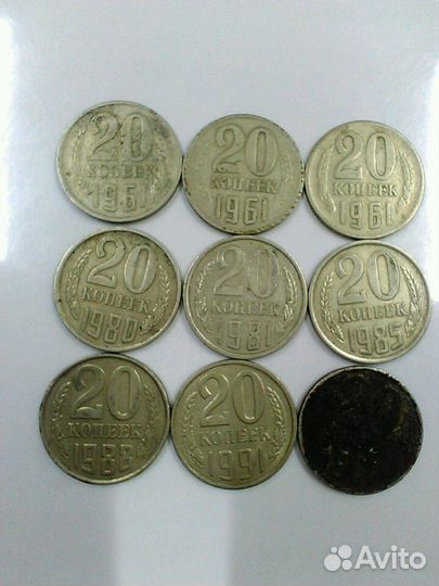 Монеты 20 коп. 1961,1980,1981,1985,1988,1991гг
