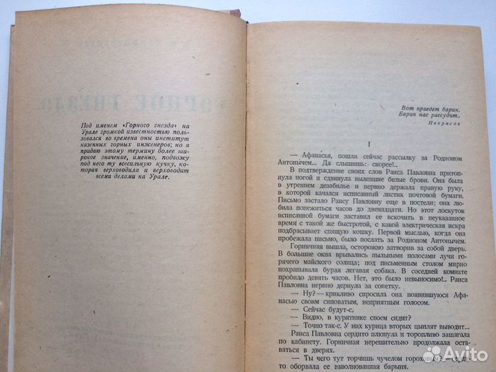 Мамин - Сибиряк Горное гнездо Гослитиздат 1946