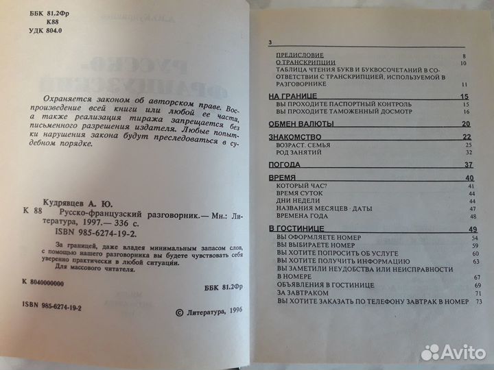 Русско-французский разговорник