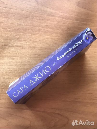 Книга «Фиалки в Марте» Сара Джио