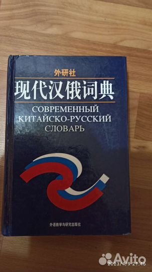 Китайско-русский словарь