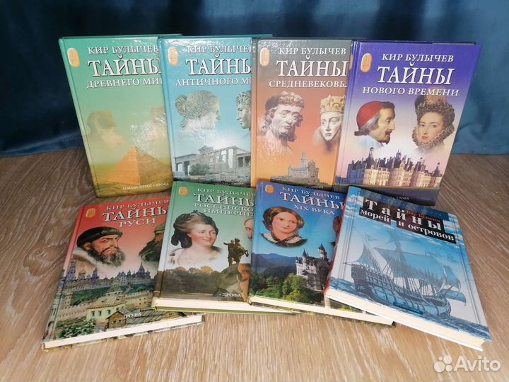 Кир Булычев. Тайны истории. В 8 книгах