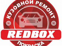 Кузовной ремонт Redbox, покраска авто, стапель