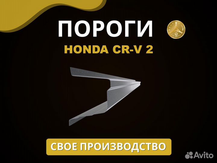 Пороги Honda CR-V 2 Оплата при получении