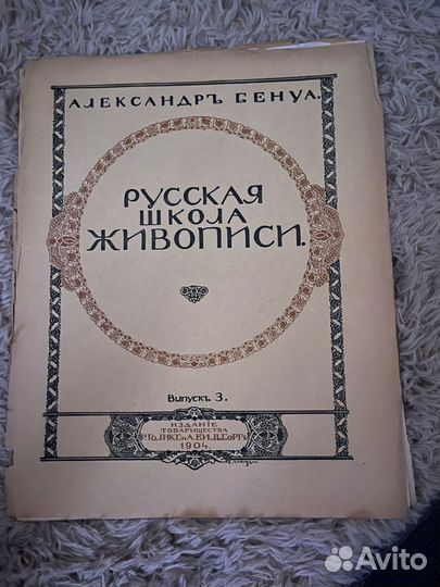 Русская школа живописи А.Бенуа 1904 год