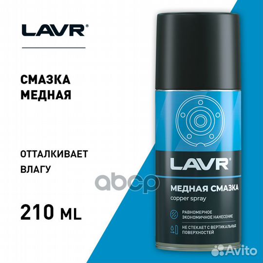 Смазка медная 210мл LN1483 lavr