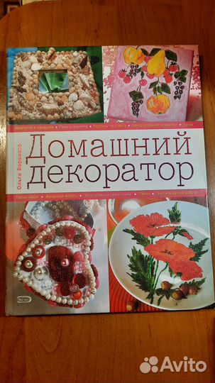 Книга по декорированию