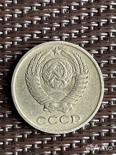 10 копеек 1976 год