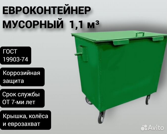 Евроконтейнер для мусора уличный 1,1 м3 Арт 862