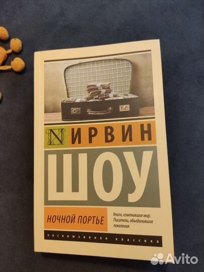 Ирвинг Шоу Ночной портье книга