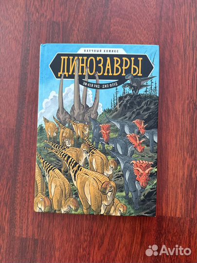 Научный комикс про динозавров и энциклопедия