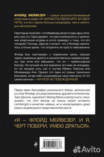 Трис Диксон «Мистер Деньги: Флойд Мейвезер»