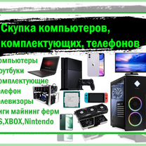 Скупка компьютеров, комплектующих, телефоны, ps xb