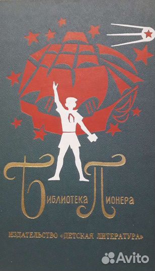Библиотека пионера в 12 томах