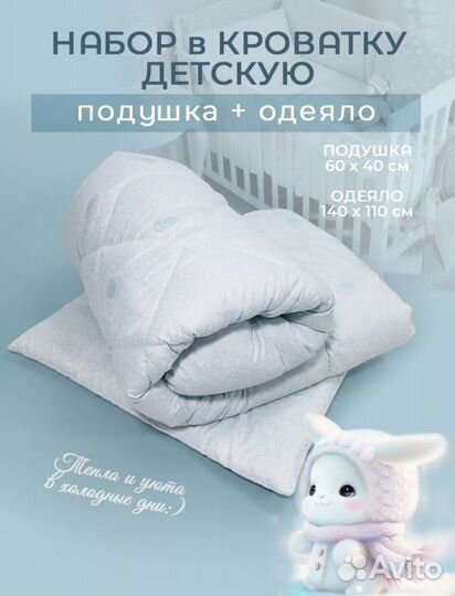 Комплект одеяло + подушка в детскую кроватку новое