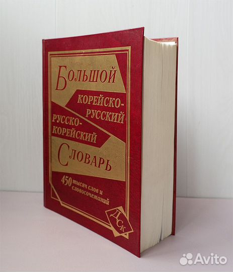 Большой корейско-русский, русско-корейский словарь