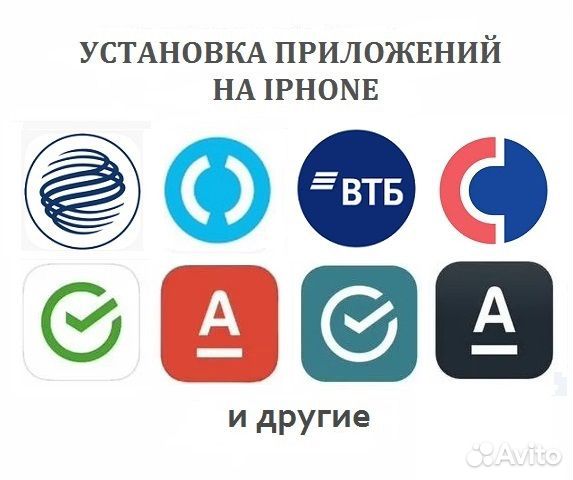 Установка приложений Сбербанка и др. на Айфон