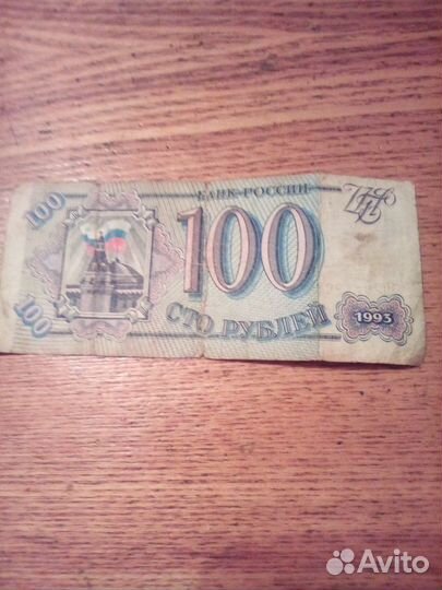 Купюра 100 р.1993 года