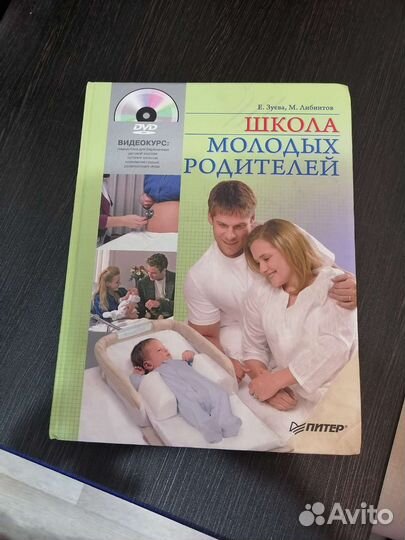 Книга школа молодых родителей