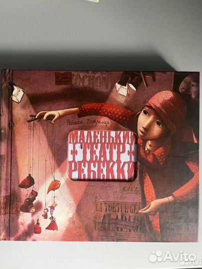 Маленький театр Ребекки миф