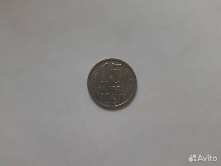 15 копеек 1991 г м