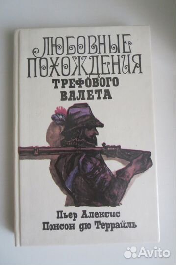 Понсон дю Террайль. Любовные похождения