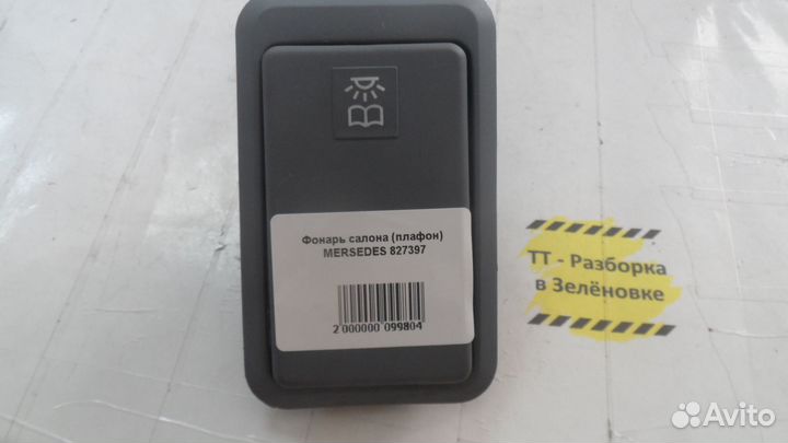 Фонарь салона (плафон) mersedes 827397