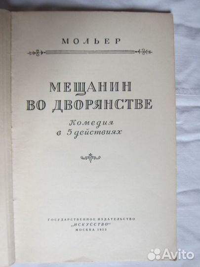 Мещанин во дворянстве. Мольер 1953