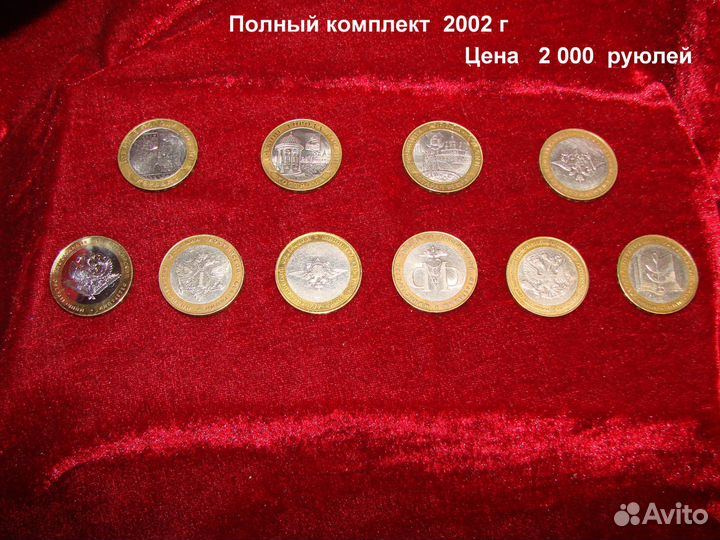 Полные Наборы Юбилейных Десяток см описание