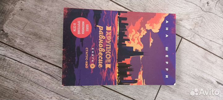 Хрупкое равновесие книга