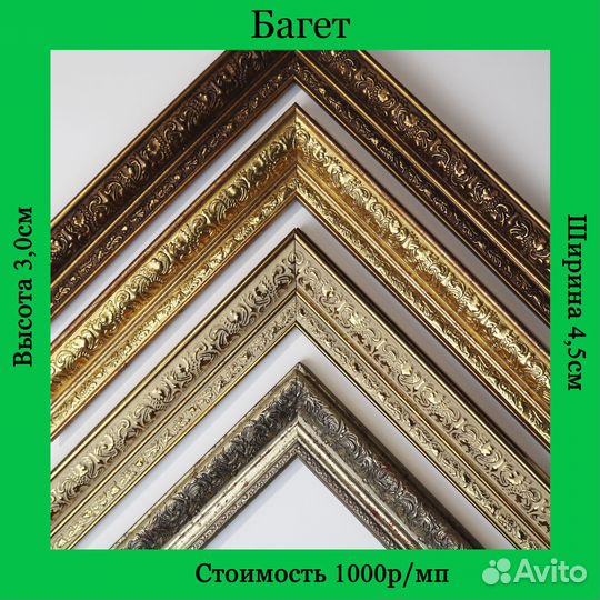 Багет для картин