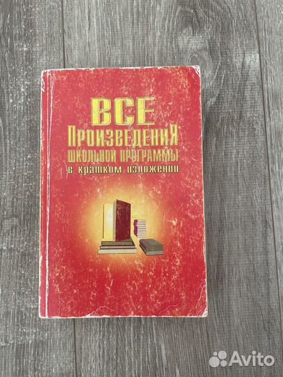 Все произведения в кратком изложении