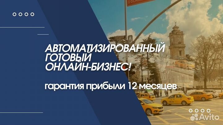 Готовый онлайн бизнес с гарантией 1млн по договору