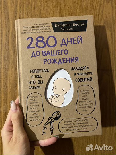 Книга 280 дней до вашего рождения Катарира Вестре