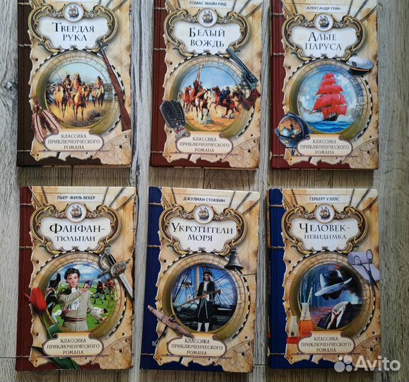 Стивенсон, Дюма, Грин, Уэллс и др. - серия книг