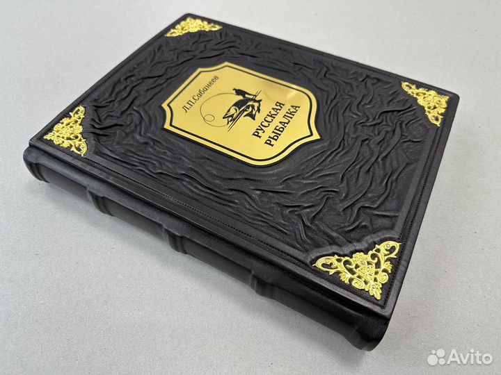 Русская рыбалка Л.Сабанеев (кожаная книга)