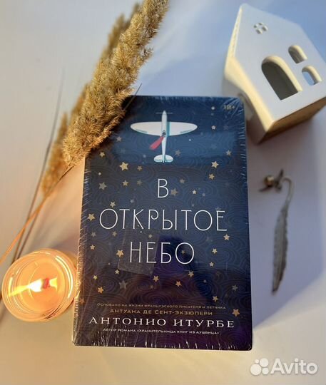 В открытое небо Антонио Итурбе