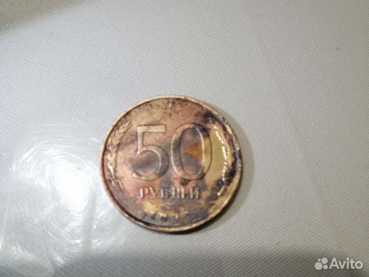 50 р монета 1993 года