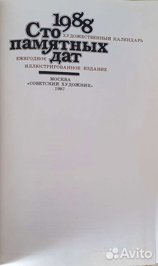 Художественный календарь. Сто памятных дат 1988 г