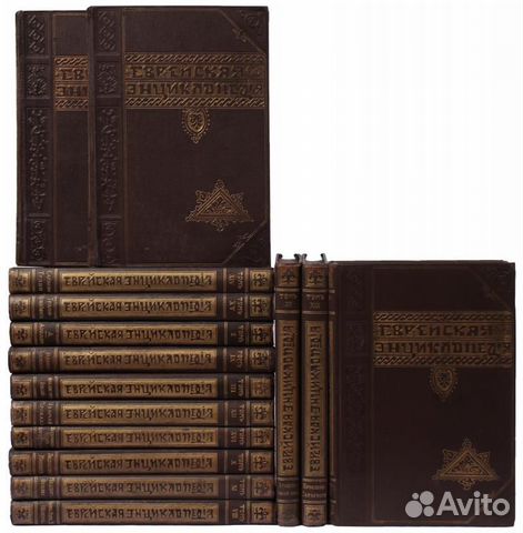 Еврейская энциклопедия. Свод знаний в 16-и томах