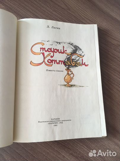 Детская книга Старик Хоттабыч