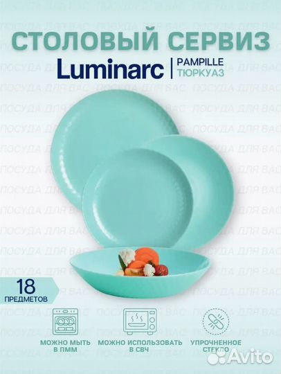 Столовый сервиз Luminarc Pampille