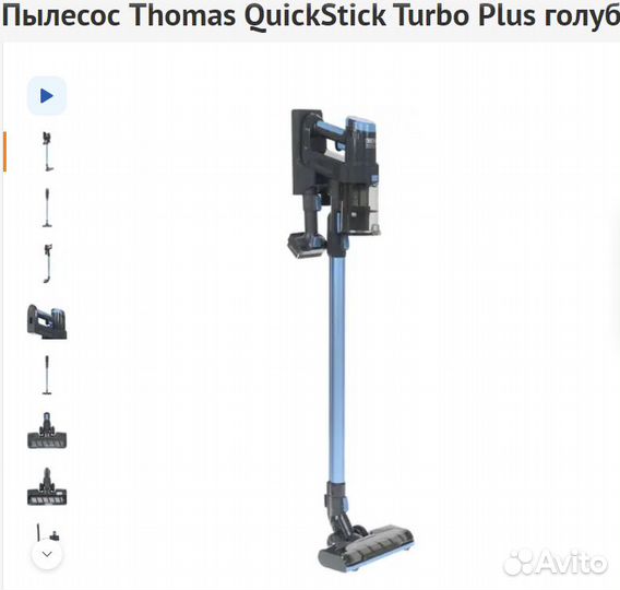 Пылесос вертикальный Thomas QuickStick, Kitfort