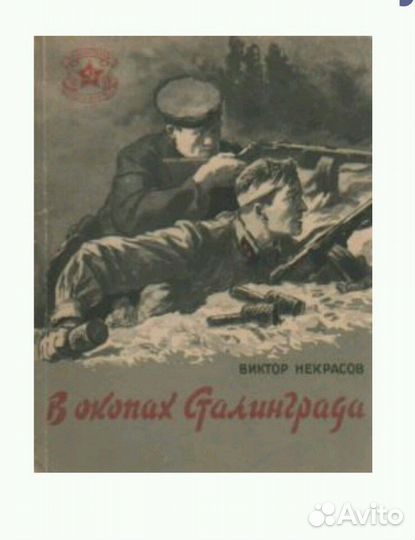 В окопах Сталинграда В.Некрасов,48год,воениздат