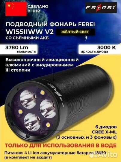 Фонарь подводный Ferei W155iinw V2, белый/желтый