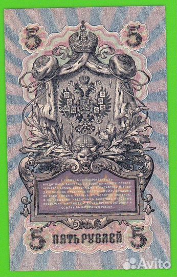 5 рублей1909. Шипов-С.Бубякин уа-134 super